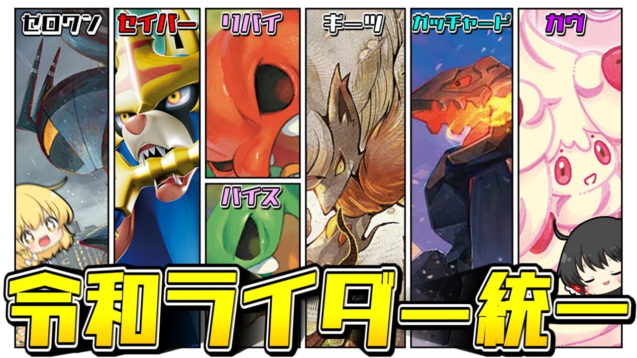 特撮オタクが「令和ライダー統一」でランクマに挑むようです【ゆっくり実況】【ポケモンSV】