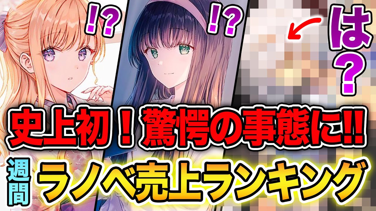 【史上初!!】こんなの予想できねぇよ…！絶対にありえないこと起きた週間ラノベ売上ランキングTOP10【2025年3月1週目】【転スラ／義妹生活／男子禁制ゲーム世界】