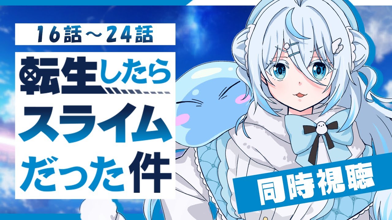 【 同時視聴 】『転生したらスライムだった件 』16話～24話￤転スラ1期ラストまで！【 雪ノ精くもち/のりプロ所属 】