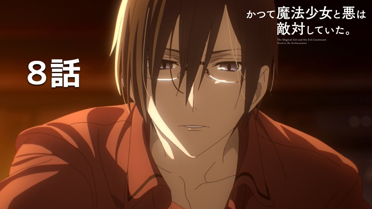 【公式】「かつて魔法少女と悪は敵対していた。」第8回『クリスマスの前に』期間限定本編配信
