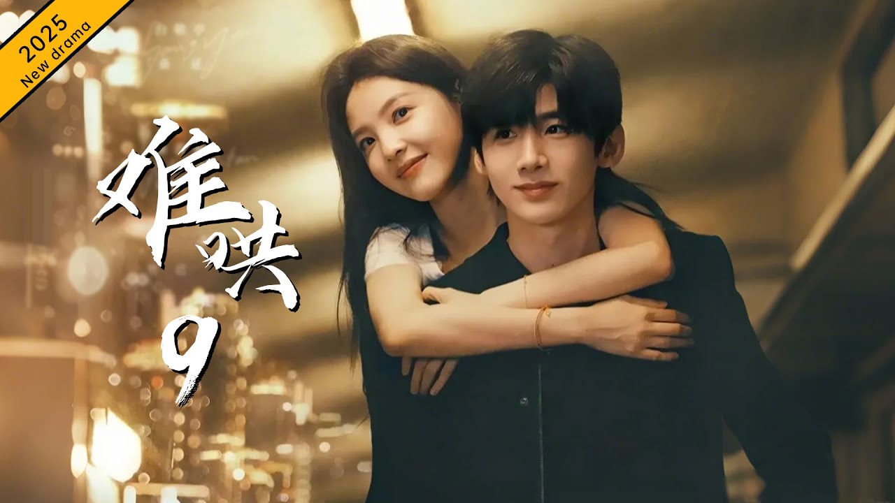 《難哄》09與霸道室友戀愛，拒絕到相遇#白敬亭 #愛情 #肖战 #赵露思 #甜宠 #霸道总裁