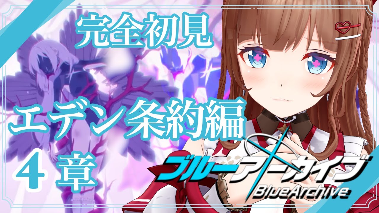 【ブルーアーカイブ /  #ブルアカ 】完全初見 🔷 Vol.3「エデン条約編」4章　【VTuber #花京院ちえり】