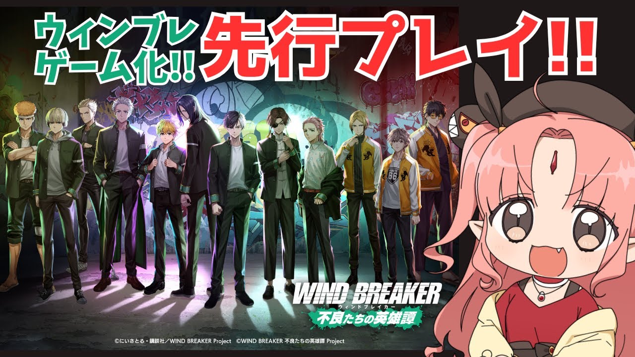 【 #ウィンヒロ 先行プレイ 】限界オタクが実況！『WIND BREAKER　不良たちの英雄譚』【ウィンブレ】