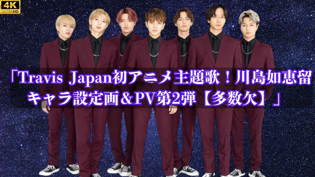 Travis Japan初アニメ主題歌！川島如恵留キャラ設定画＆PV第2弾【多数欠】