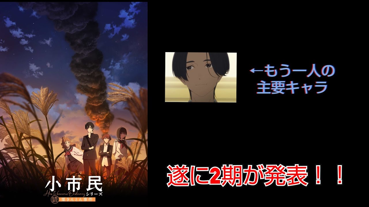 遂に2期キービジュと予告が発表されたTVアニメ「小市民シリーズ」について