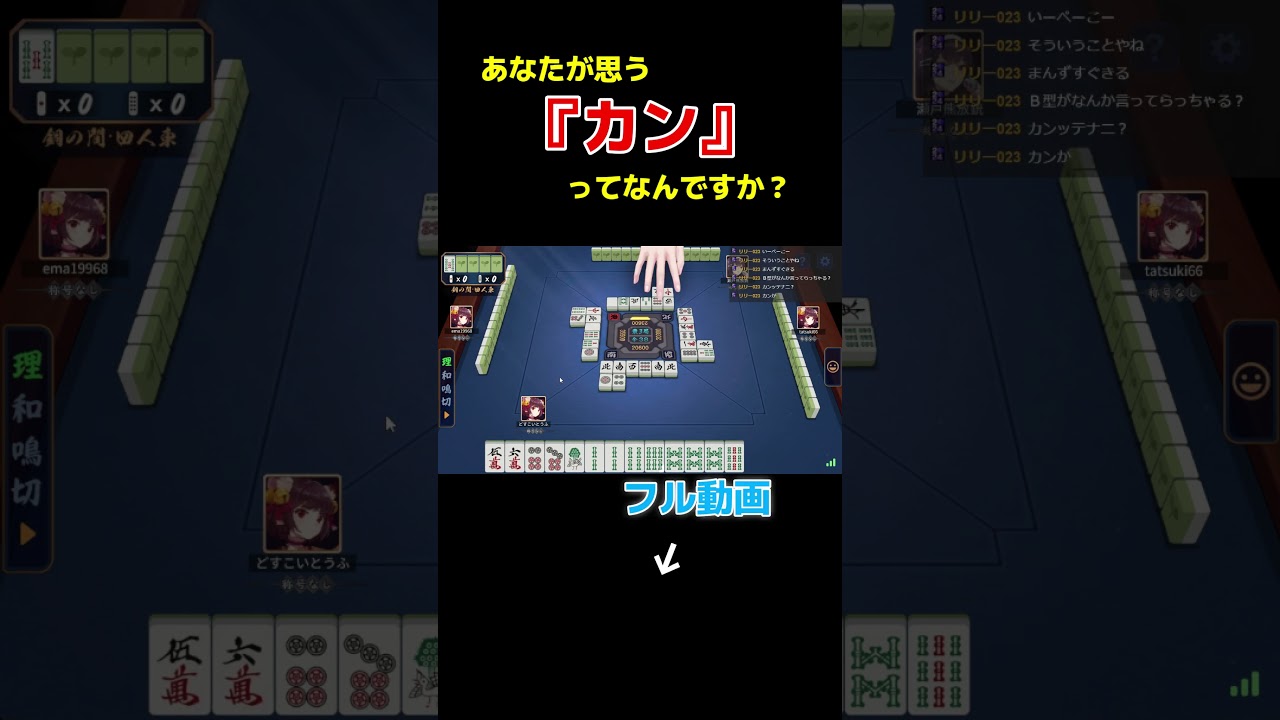 カンについて雀魂#shorts #とうふちゃん #funny #ゲーム実況