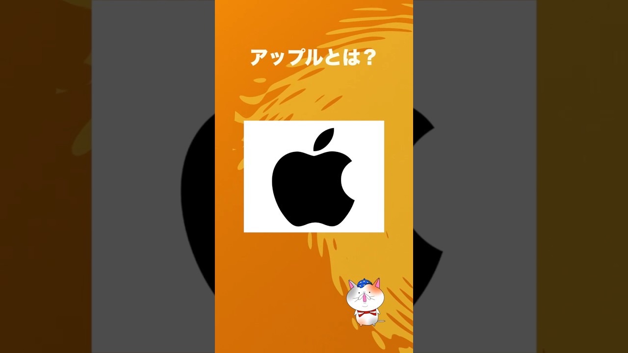 ボレオの米国株#3 『テクノロジー業界のマラドーナ Apple(アップル )』