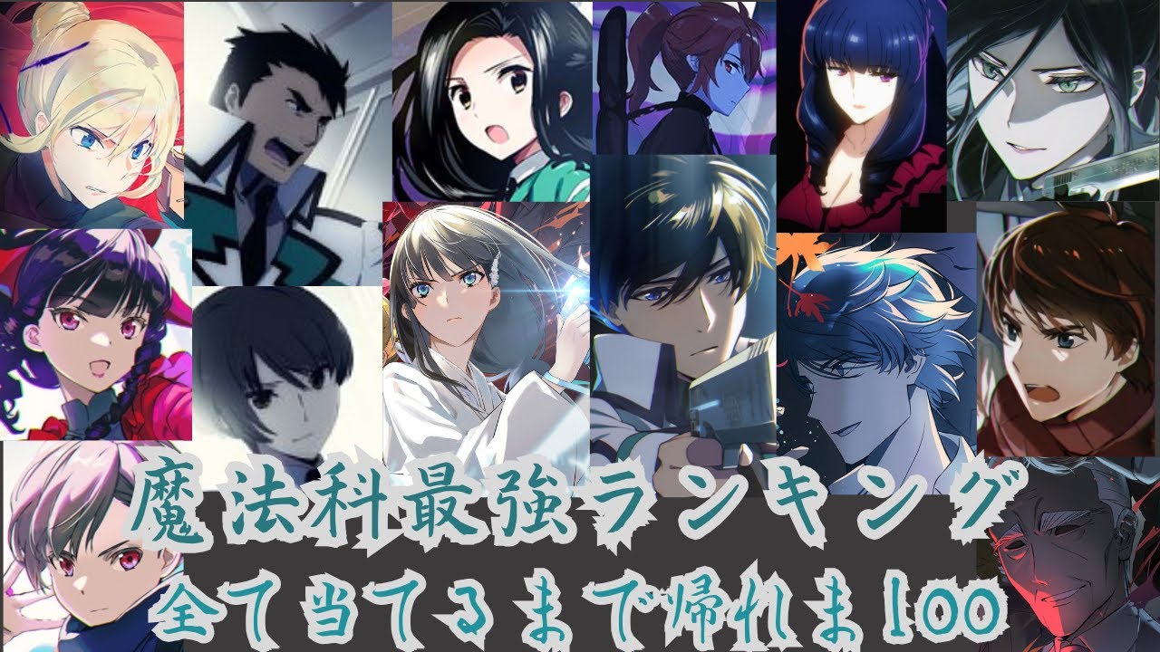 魔法科高校の劣等生　最強魔法師ランキング　すべて当てるまで帰れま100！