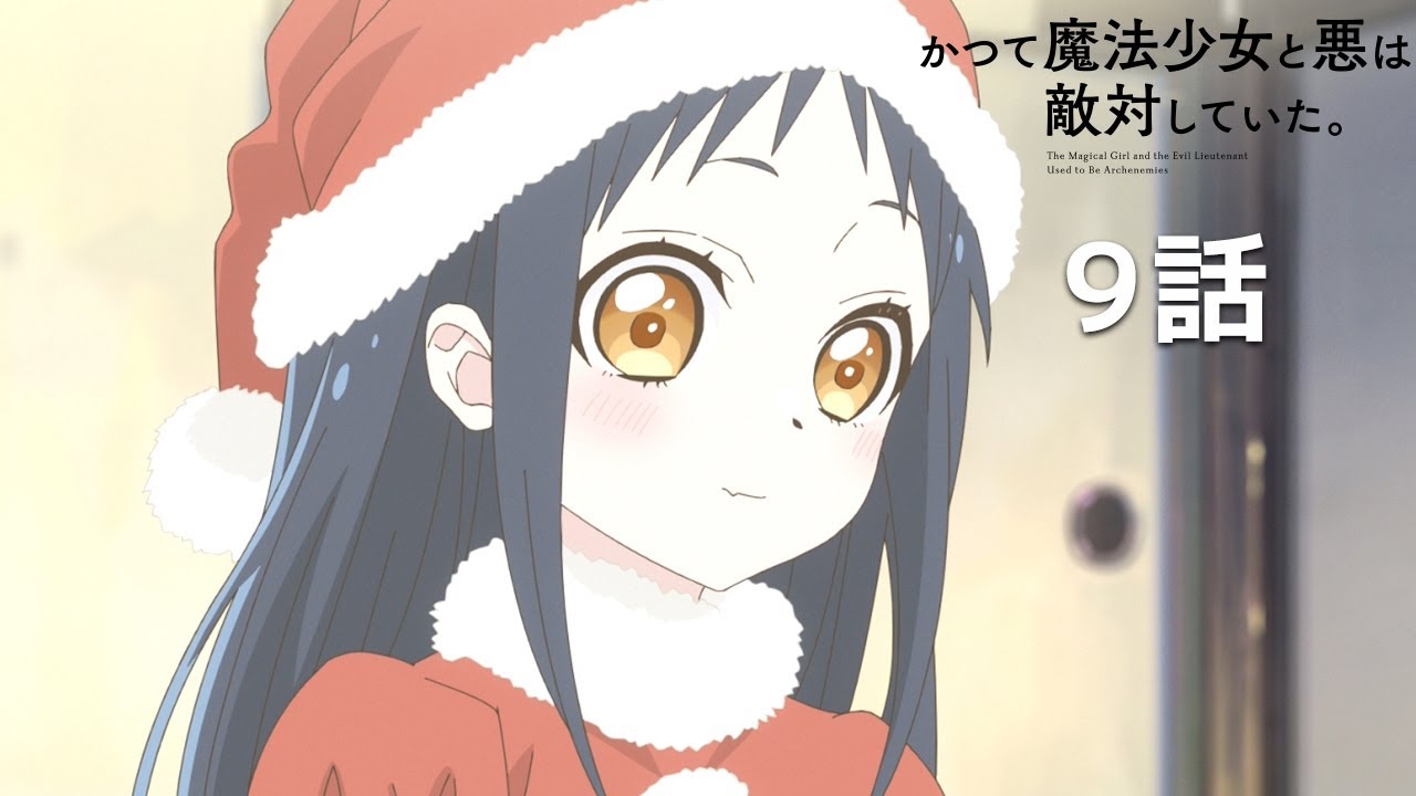 【公式】「かつて魔法少女と悪は敵対していた。」第9回『クリスマスの夜に』期間限定本編配信
