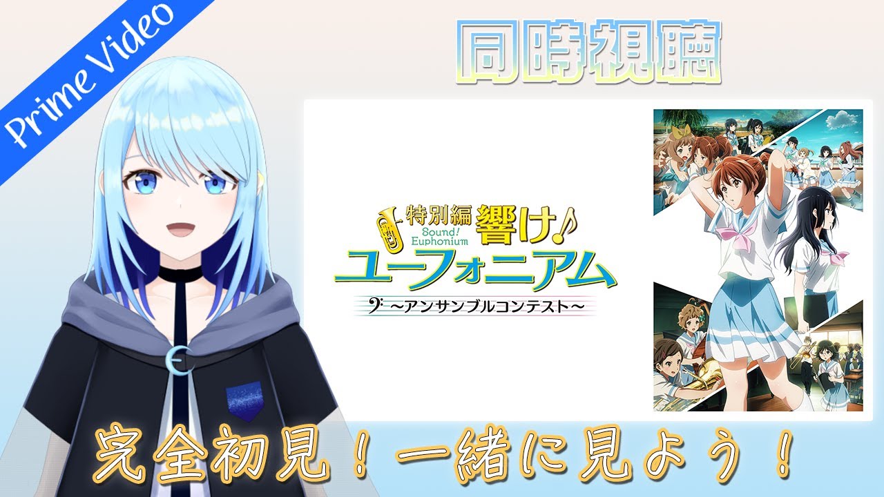 【特別編 響け！ユーフォニアム～アンサンブルコンテスト～】 新部長の忙しい日々…！ 【同時視聴（アマプラ）】