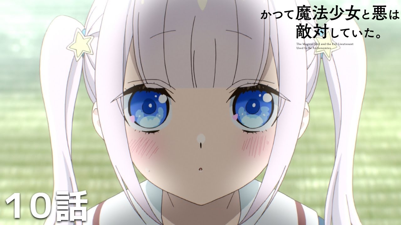 【公式】「かつて魔法少女と悪は敵対していた。」第10回『御使いさんとの一日』期間限定本編配信