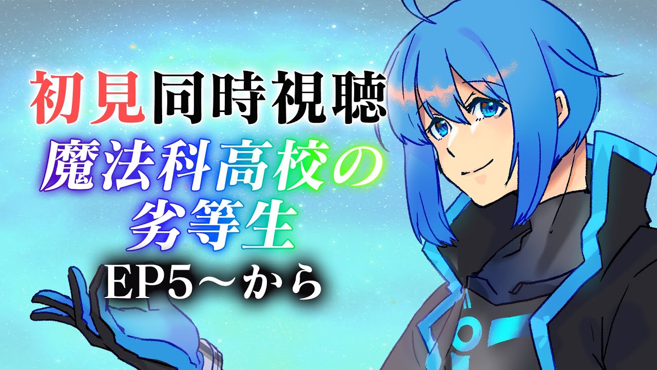 #魔法科高校の劣等生 【同時視聴】第二シーズンからスタートです。【Vtuber 鴇峰トキア】