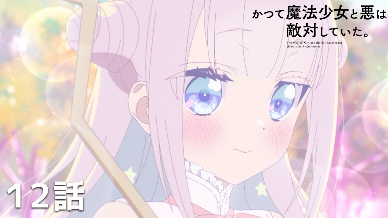 【公式】「かつて魔法少女と悪は敵対していた。」最終回『SideB/SideM』期間限定本編配信