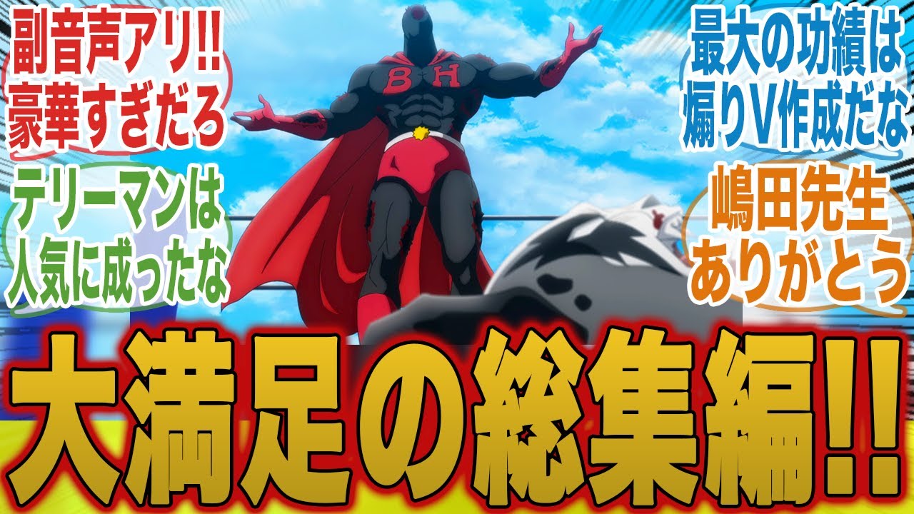 【キン肉マン20話】大満足過ぎる!!超豪華な副音声も聞ける完璧超人総集編に大盛り上がりのみんなの反応集【キン肉マン完璧超人始祖編】【みんなの反応集】【新アニメ】【テリーマン】