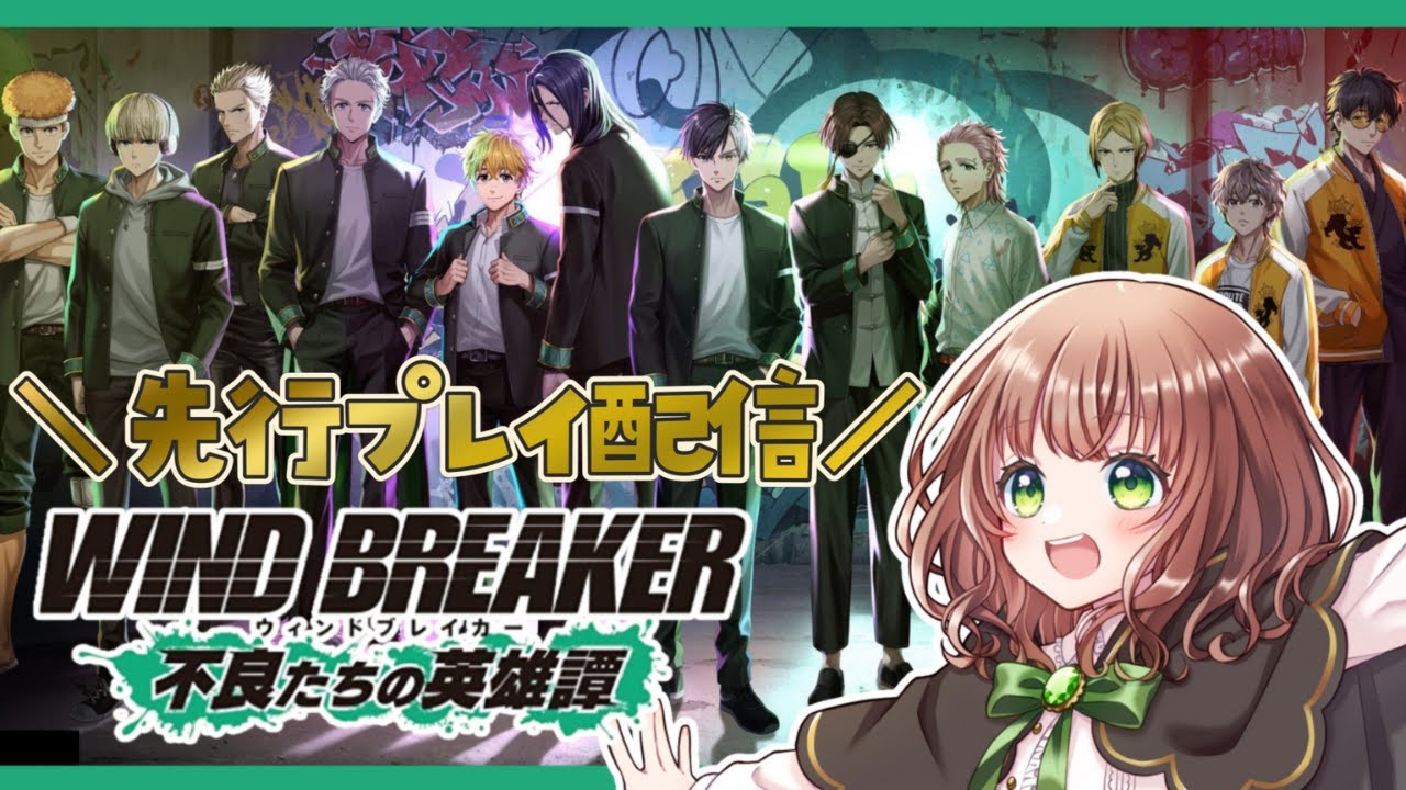 【 ウィンヒロ / 先行プレイ 】ウィンドブレイカーのゲームを先行プレイしていくぞー！！【 WIND BREAKER 不良たちの英雄譚 / 女性実況 】
