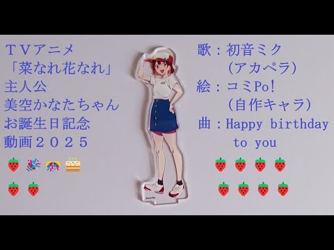 【３個の苺】初音ミク(アカペラ)　美空かなたちゃんへのHappy birthday to you 2025