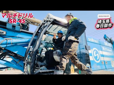 2025年3月7日(金)マルチドリルSR45〜埼玉県春日部市⛑️ #工事現場 #掘削 #掘削機 #automobile  #excavator #mukbang #crane #春日部市