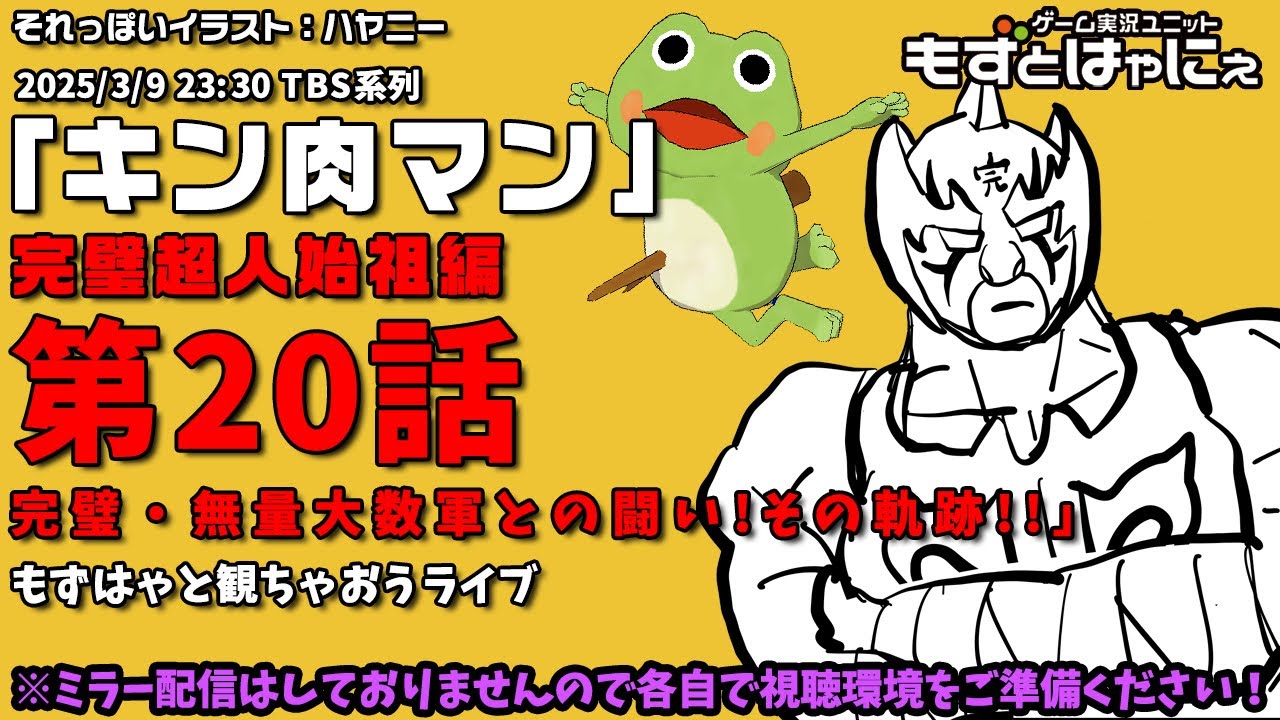 📱🐤#アニメ実況🐸「#キン肉マン」#完璧超人始祖編 第20話「完璧・無量大数軍との闘い!その軌跡!!」」をハヤニーと一緒に観ちゃおうライブ！【#もずとはゃにぇ】