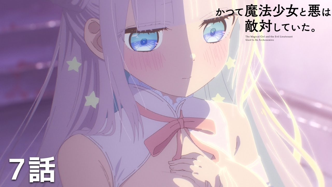 【公式】「かつて魔法少女と悪は敵対していた。」第7回『友人…？』期間限定本編配信