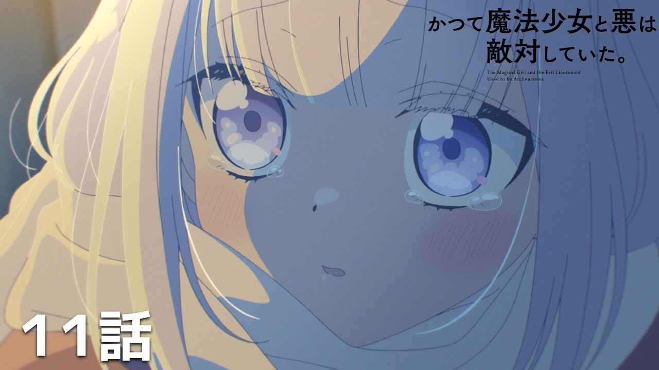 【公式】「かつて魔法少女と悪は敵対していた。」第11回『築五十三年です』期間限定本編配信