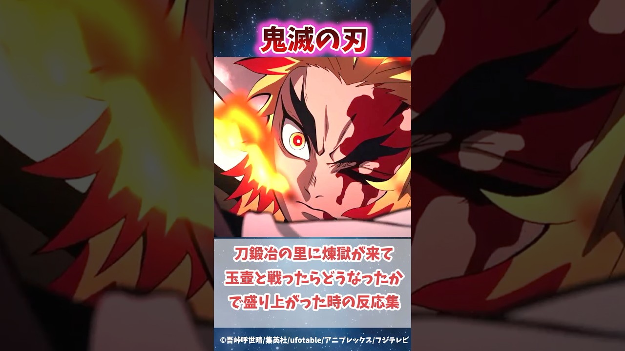 刀鍛冶の里に煉獄が来て玉壺と戦ったらどうなったかで盛り上がった時の反応集#無限城編 #鬼滅の刃 #鬼滅の刃反応集 #煉獄杏寿郎 #炭治郎 #柱稽古編