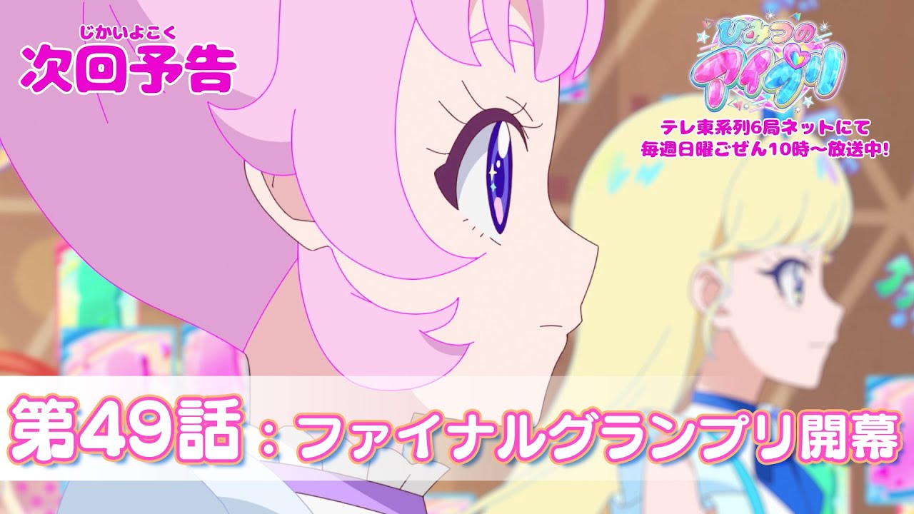 【予告編】『ひみつのアイプリ』第49話：ファイナルグランプリ開幕