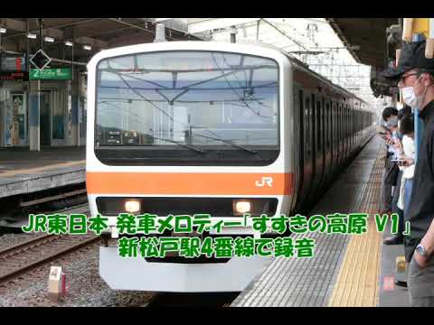 JR東日本 発車メロディー「すすきの高原 V1」