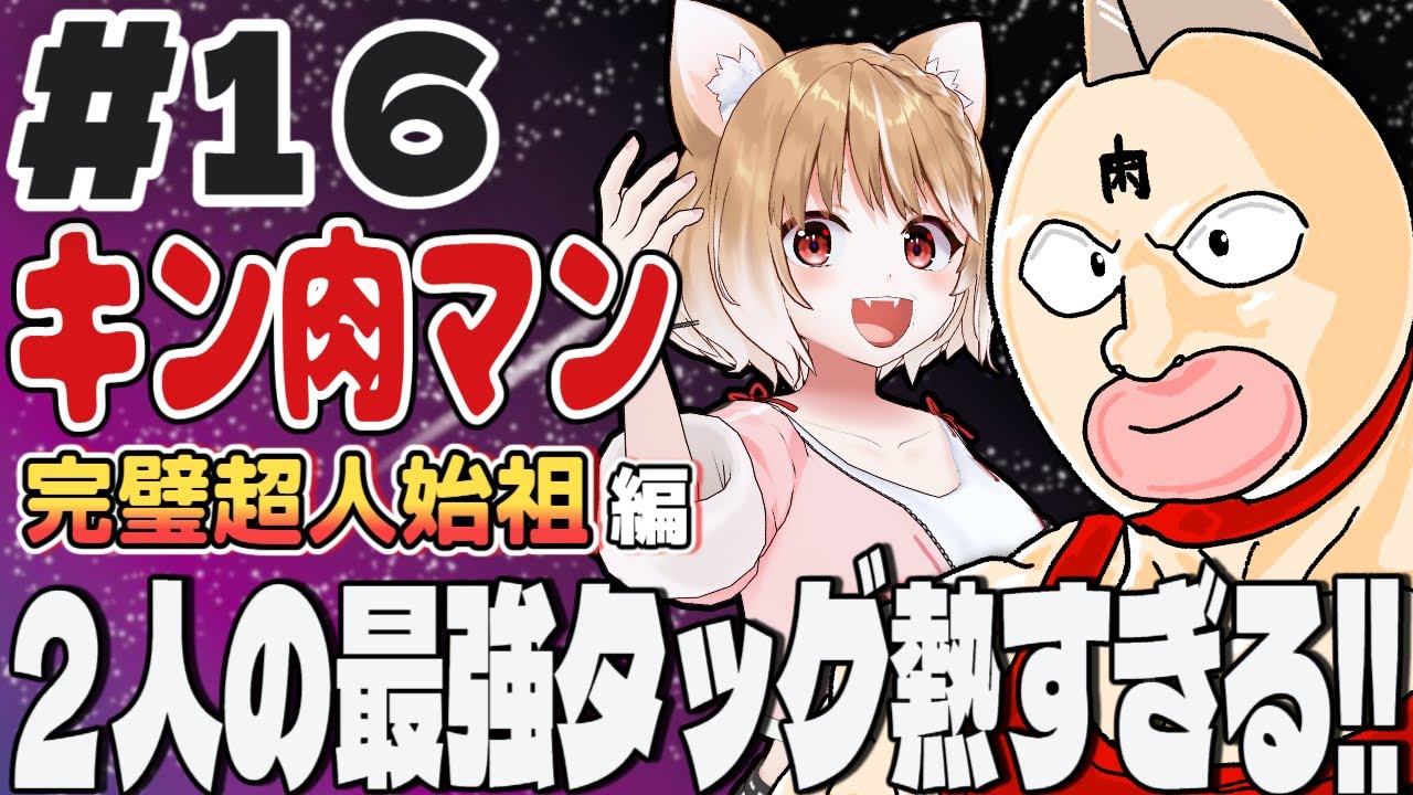 【キン肉マン完璧超人始祖編２期】第１６話 まるちぃの同時視聴【Kinnikuman Episode17/Anime Reaction】