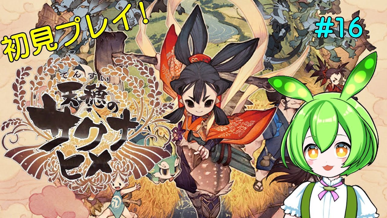 【Steam】　天穂のサクナヒメ＃16　【PC】
