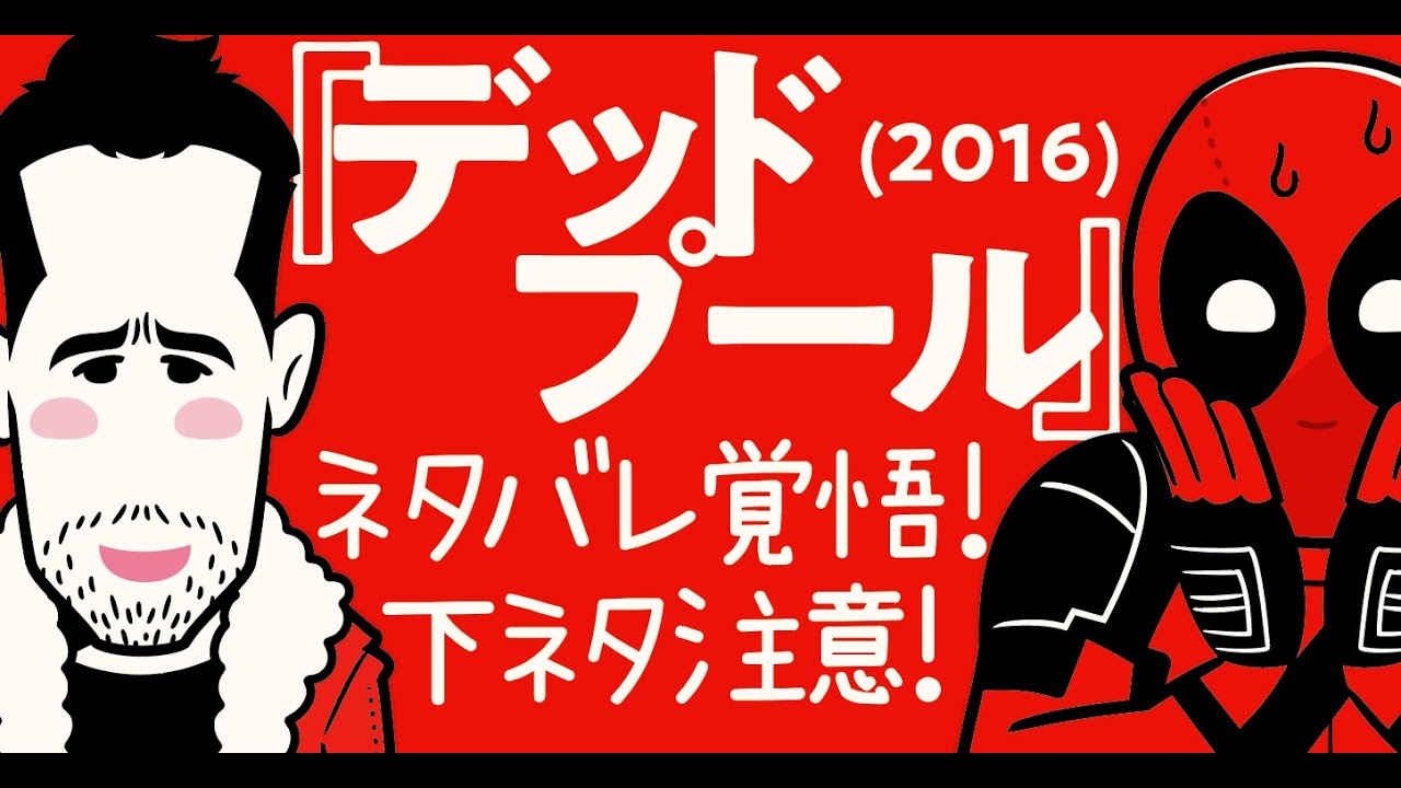 『デッドプール』ガッツリ復習マンガ