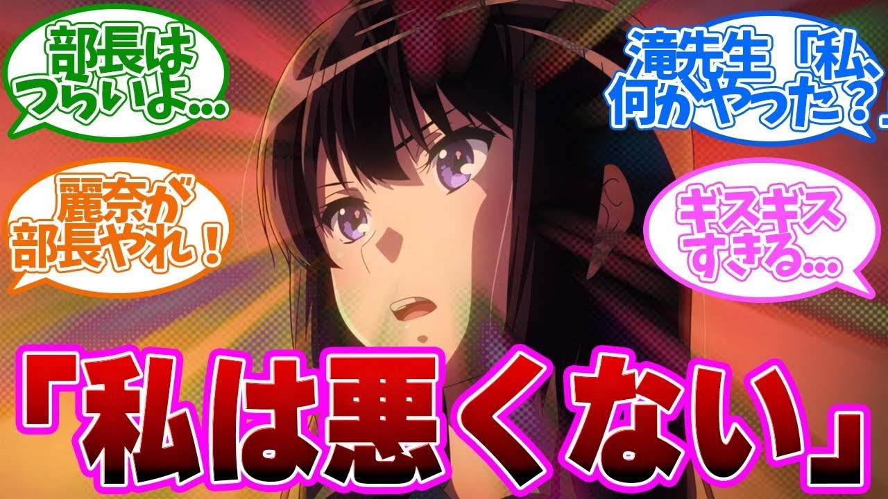 【響け!ユーフォニアム3】ルートを間違えて修羅場到来！このあとどうなるの？ 第9話の反応集