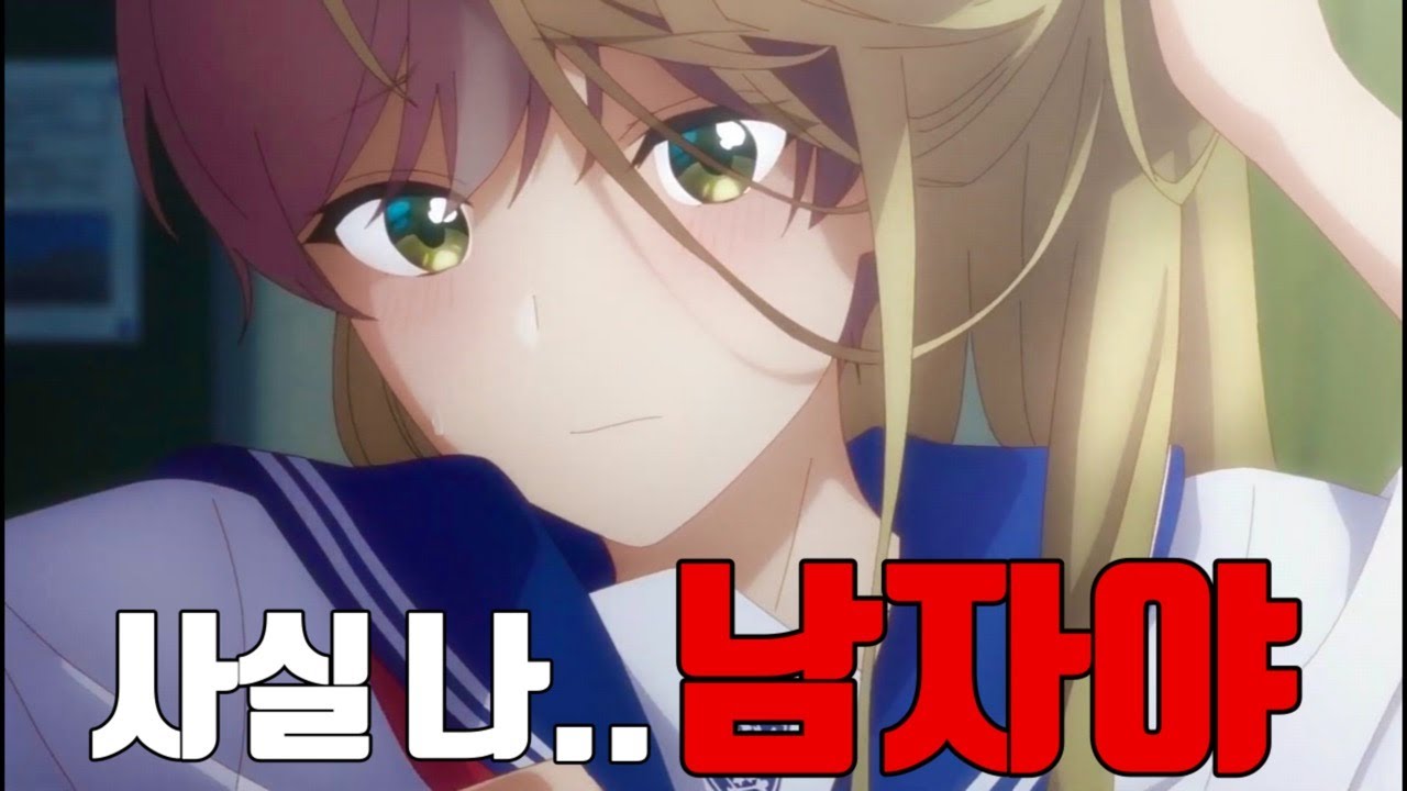 우리반 여학생의 충격적인 진실ㅣ선배는 남자아이 PV 더빙