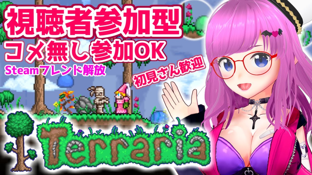 【Terraria】Steam版視聴者参加型！コメ無し参加OK！フレンド解放！初見さん初心者歓迎！テラリア【みお】【誰でも参加OK】【Audience participation】 #9