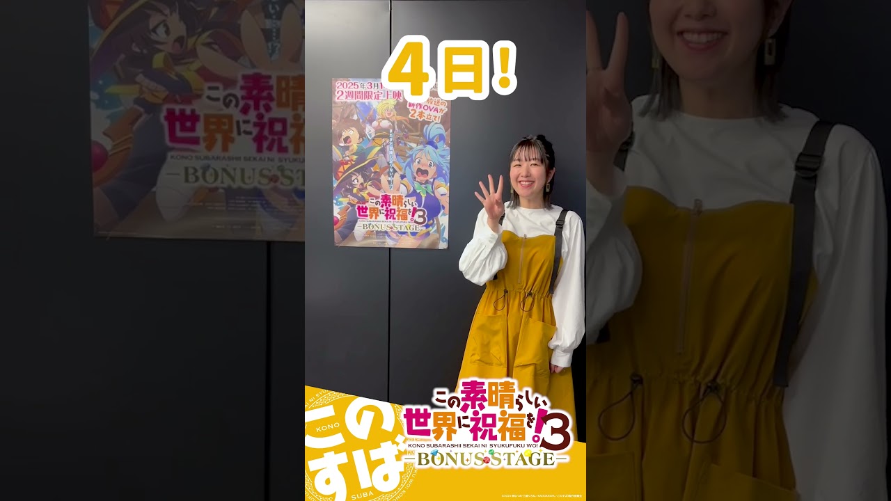 #このすば 3期OVA 公開カウントダウン【あと4日】#shorts