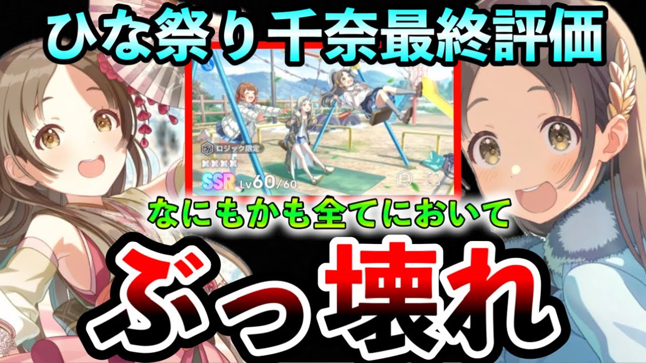ひな祭り千奈性能徹底解説！最終評価！ぶっ壊れ最強サポカは引くべき？？【学マス 学園アイドルマスター 初星ひな祭り】