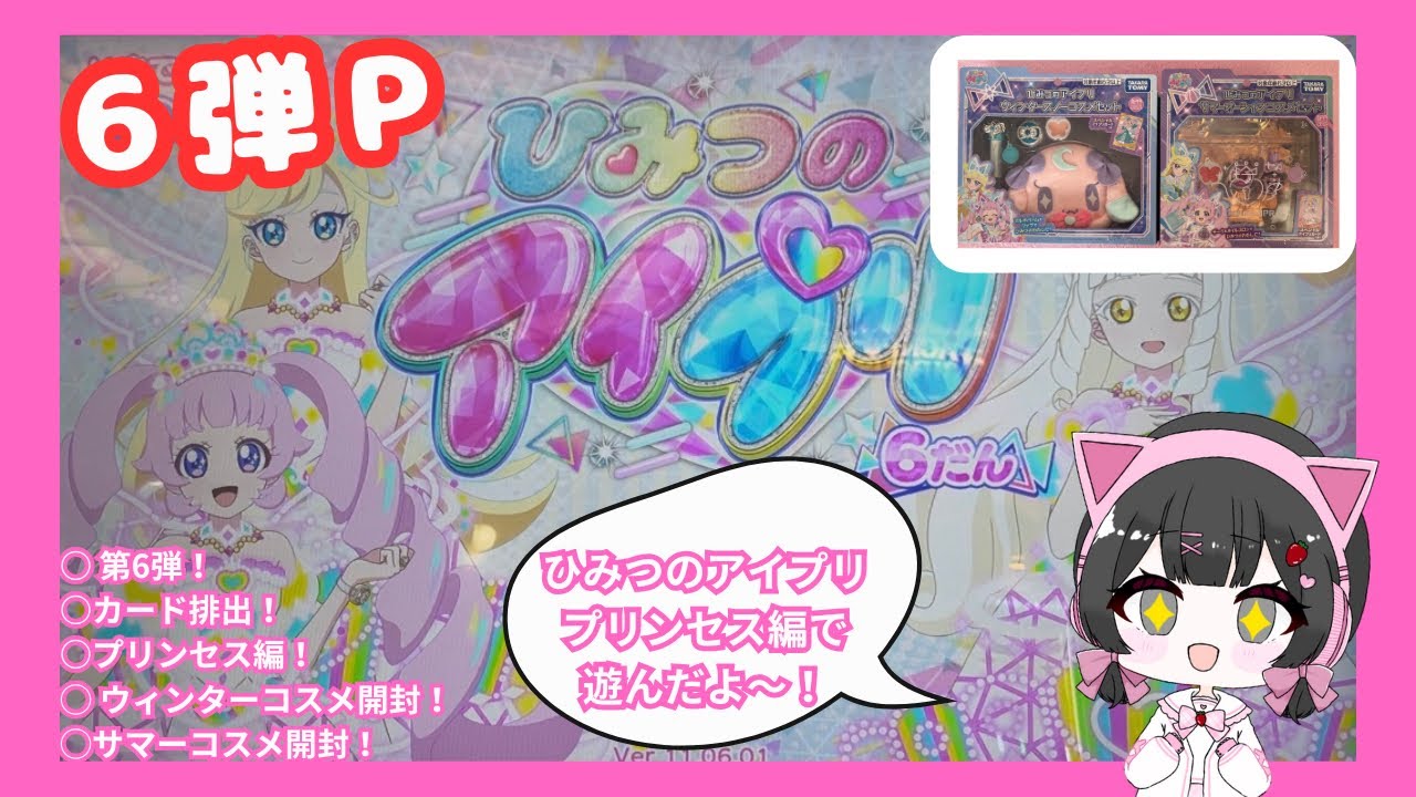【アイプリ】カード排出！アイプリプリンセス版！第6弾！No.5  コスメ開封！#アイプリ #カードゲーム #カード排出 #ひみつのアイプリ