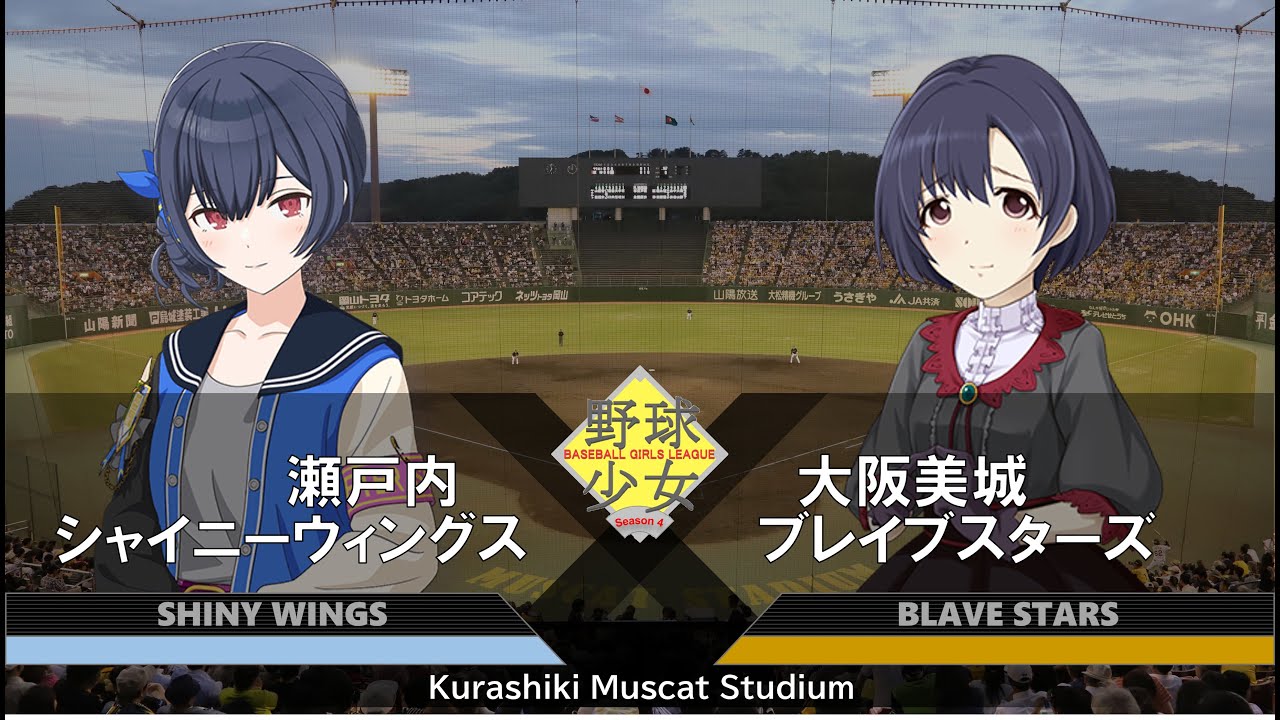 野球少女リーグSeason4　練習試合　瀬戸内シャイニーウィングス（アイドルマスターシャイニーカラーズ）対大阪美城ブレイブスターズ（アイドルマスターシンデレラガールズ）