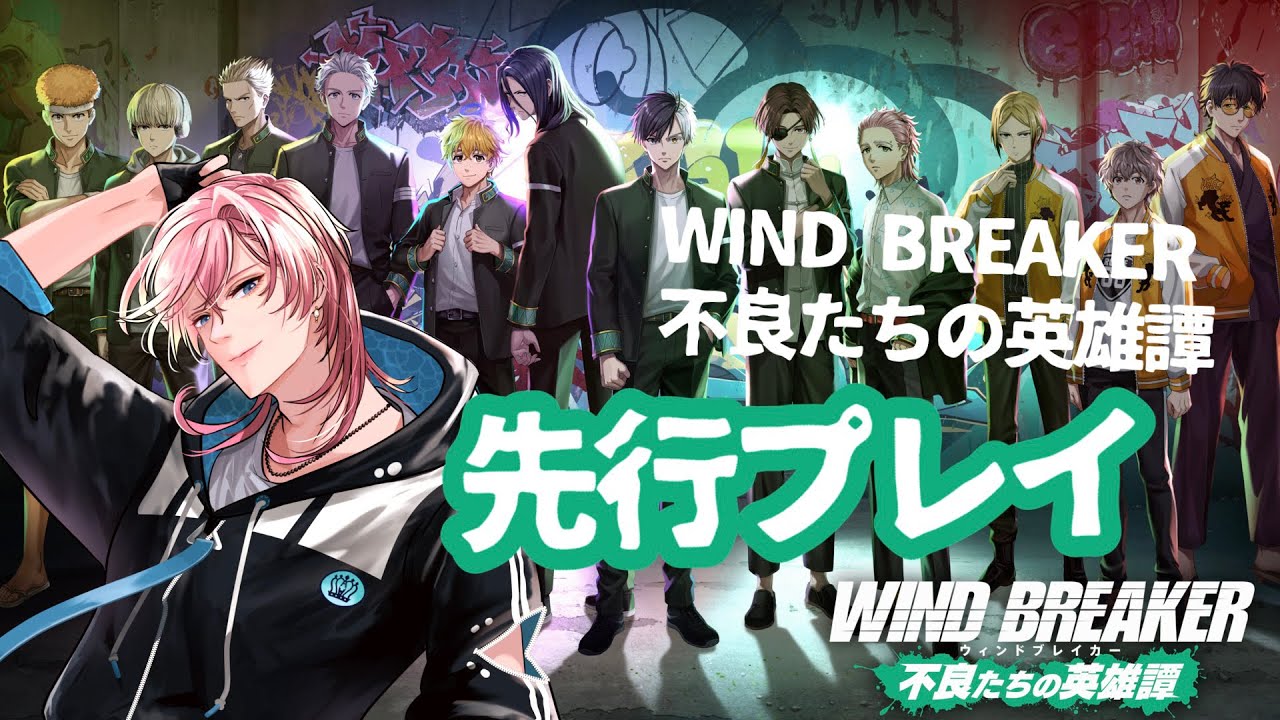 『WIND BREAKER 不良たちの英雄譚』をリリース前に先行プレイ！！ #ウィンブレ #ウィンヒロ
