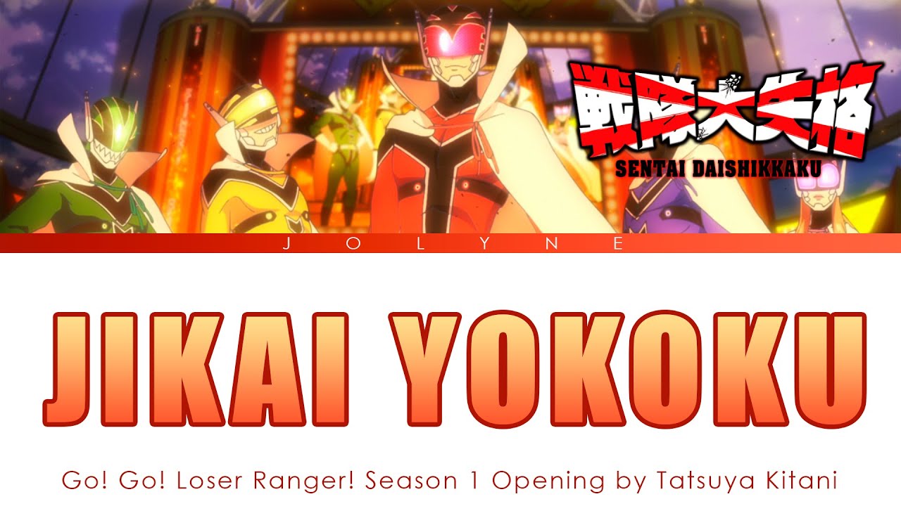 Go! Go! Loser Ranger Season 1 - Opening FULL "Jikai Yokoku" by Tatsuya Kitani (Lyrics)