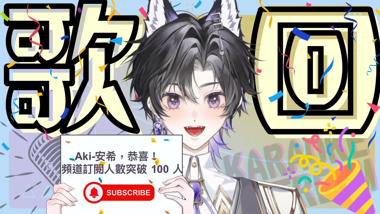 歌回12 帥氣?可愛!? 什麼都來一點｡:.ﾟヽ(*´∀`)ﾉﾟ.:｡