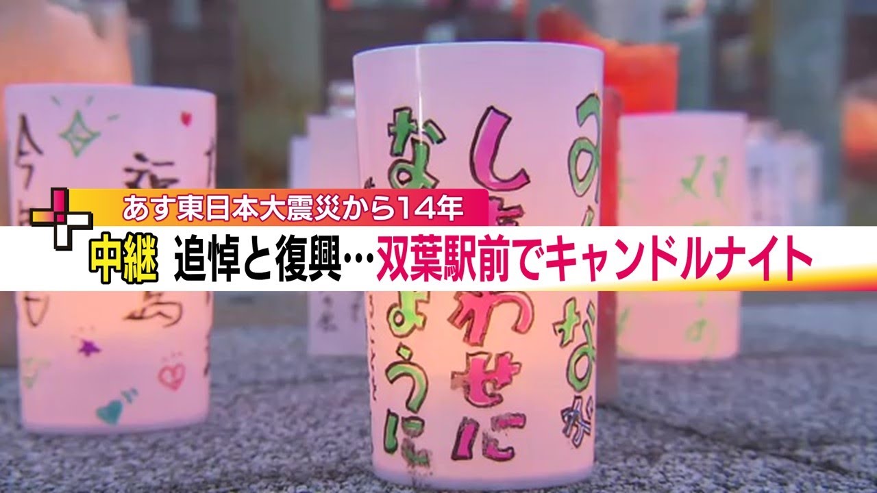 キャンドル1000本に復興と追悼への祈り　福島・双葉町へただいま・おかえり《東日本大震災から14年》 (25/03/10 20:00)