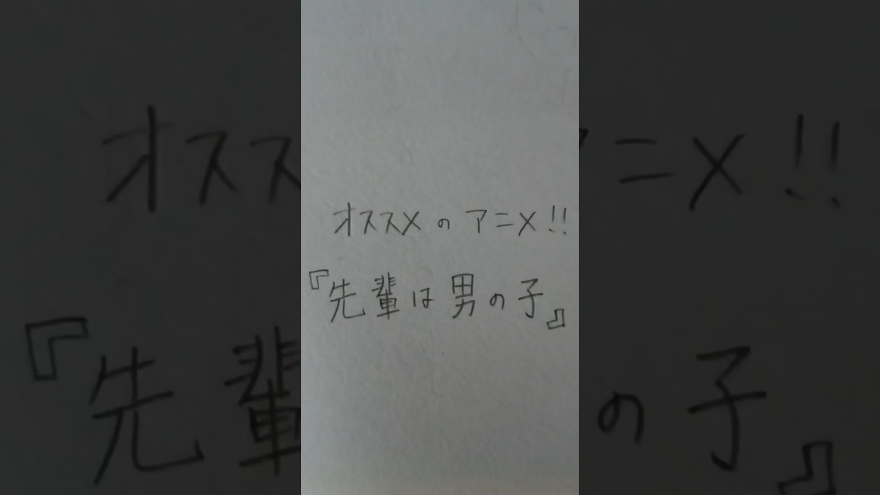 「先輩はおとこのこ」です。ごめんなさぁぁい‼️　この曲とマッチしてますね…#先輩はおとこのこ　#ぱいのこ#イラスト