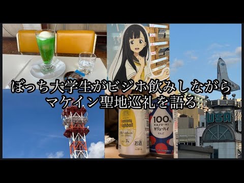 [マケイン]マケイン聖地巡礼語り　マケイン聖地巡礼1日2日目　負けヒロインが多すぎる