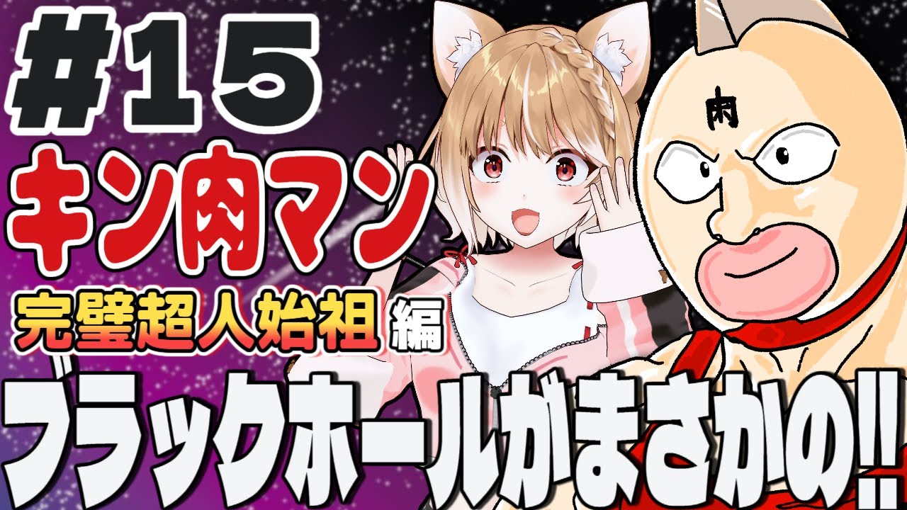 【キン肉マン完璧超人始祖編２期】第１５話 まるちぃの同時視聴【Kinnikuman Episode15/Anime Reaction】