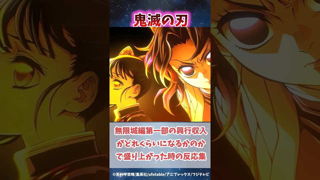 7月公開の無限城編一部作の興行収入がどれぐらいになるかで盛り上がった時の反応集#無限城編 #鬼滅の刃 #鬼滅の刃反応集 #冨岡義勇 #炭治郎 #柱稽古編