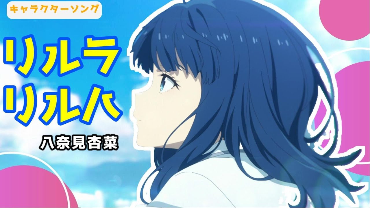 「リルラ リルハ」 || (Rirura Riruha)  by  八奈見杏菜 (Anna Yanami) #マケイン #八奈見杏菜 #小鞠知花 #焼塩檸檬 || MAD