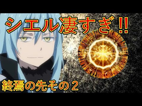 【転生したらスライムだった件】ここはどこ⁉パート２　終章終焉の先その2 シエル凄すぎ　新刊22巻2025年1月30日発売　That Time I Got Reincarnated as a Slime