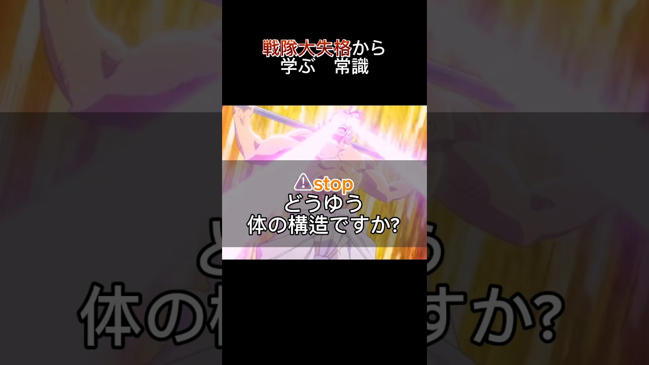 戦隊大失格から学ぶ常識１