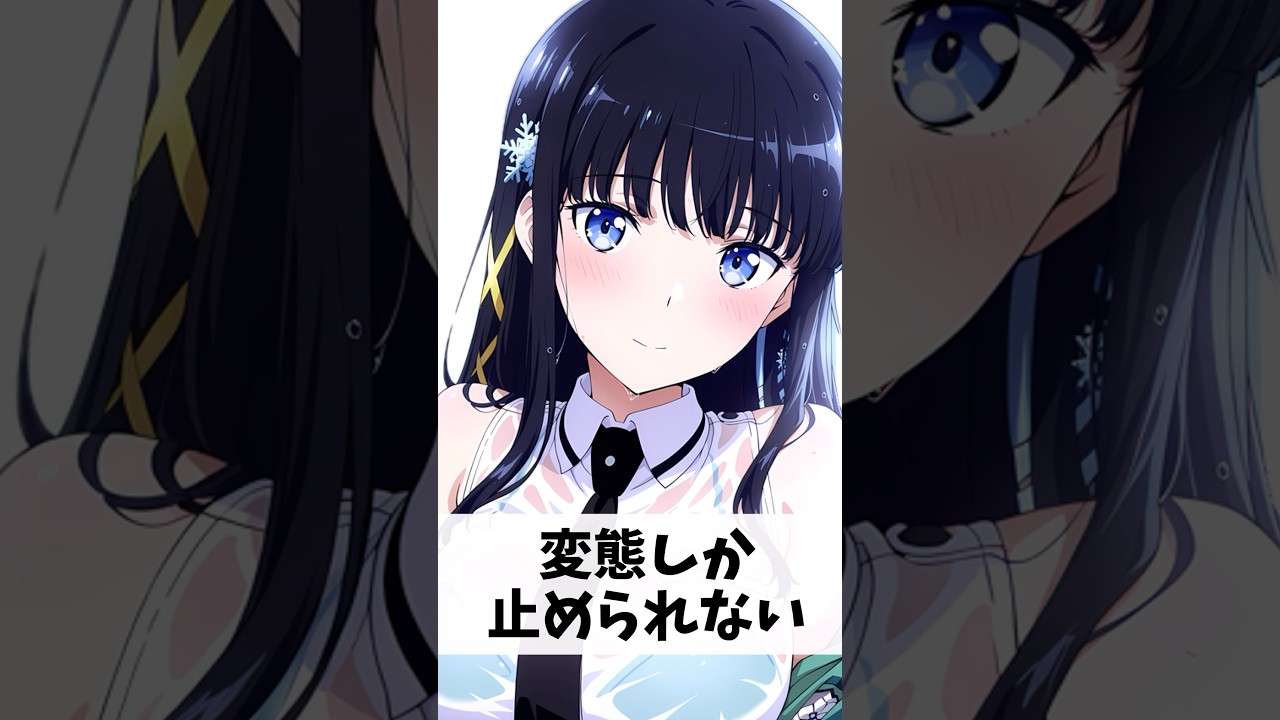 『激ムズ』司波深雪【魔法科高校の劣等生】