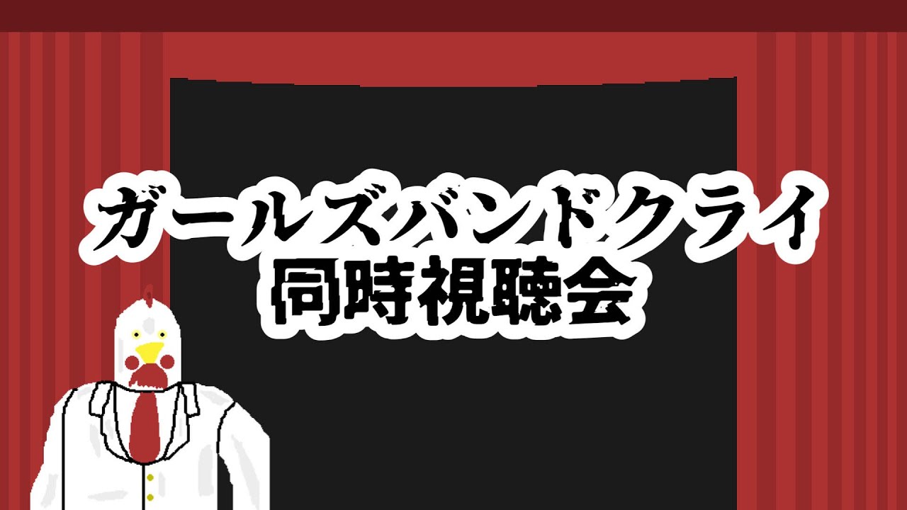 ガールズバンドクライ同時視聴会 第二回